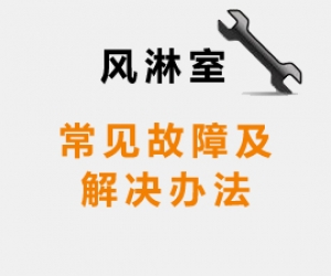 風(fēng)淋室常見(jiàn)故障