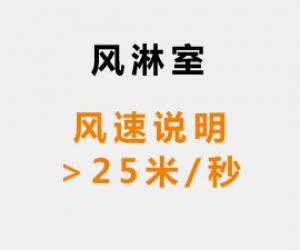 風(fēng)淋室風(fēng)速說(shuō)明