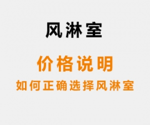 風(fēng)淋室價(jià)格說(shuō)明